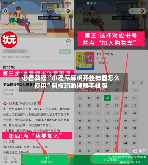 必看教程“小程序麻将开挂神器怎么使用	”科技辅助神器手机版-第1张图片