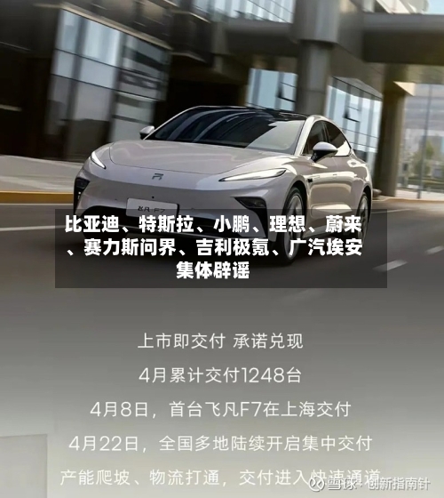 比亚迪、特斯拉	、小鹏、理想、蔚来	、赛力斯问界、吉利极氪、广汽埃安集体辟谣-第1张图片