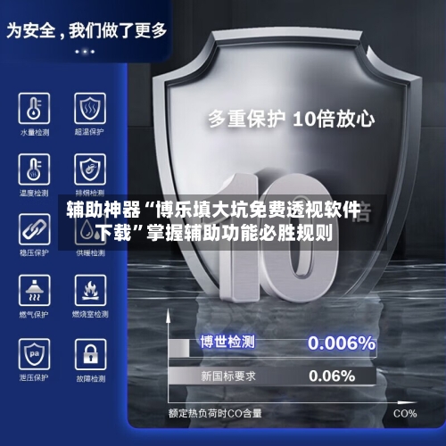 辅助神器“博乐填大坑免费透视软件下载”掌握辅助功能必胜规则-第1张图片