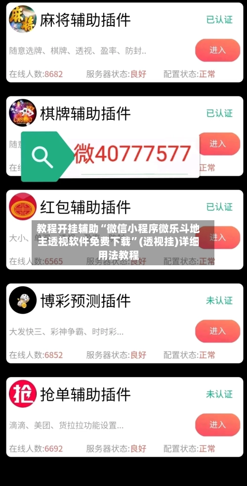 教程开挂辅助“微信小程序微乐斗地主透视软件免费下载	”(透视挂)详细用法教程-第1张图片