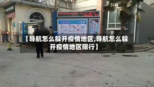 【导航怎么躲开疫情地区,导航怎么躲开疫情地区限行】-第3张图片