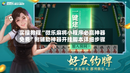 实操教程“微乐麻将小程序必赢神器免费	”附辅助神器开挂脚本详细步骤-第1张图片