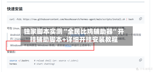 独家脚本实测“全民比鸡辅助器”开挂辅助脚本+详细开挂安装教程-第3张图片
