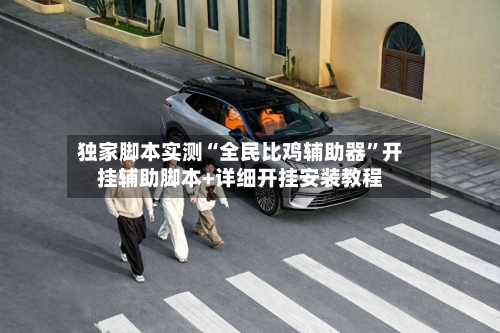 独家脚本实测“全民比鸡辅助器”开挂辅助脚本+详细开挂安装教程-第1张图片