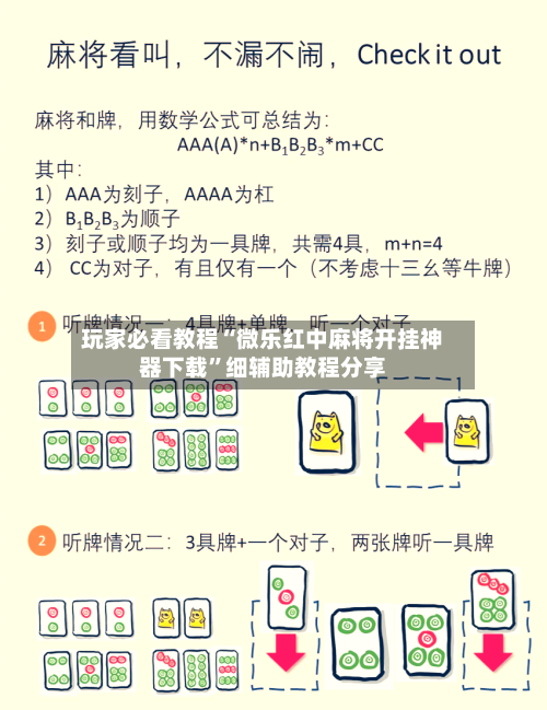 玩家必看教程“微乐红中麻将开挂神器下载	”细辅助教程分享-第1张图片