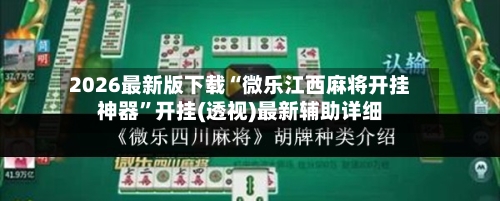2026最新版下载“微乐江西麻将开挂神器	”开挂(透视)最新辅助详细-第2张图片