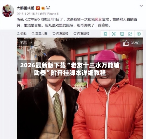 2026最新版下载“老友十三水万能辅助器”附开挂脚本详细教程-第1张图片