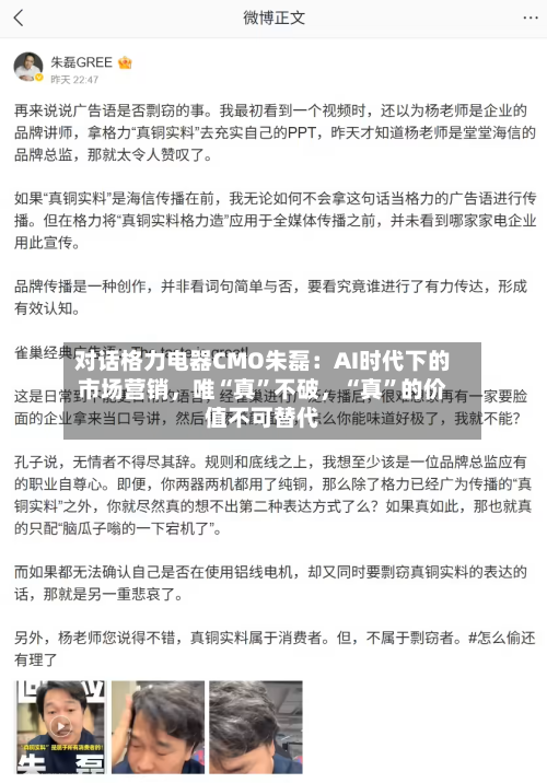 对话格力电器CMO朱磊：AI时代下的市场营销	，唯“真”不破，“真	”的价值不可替代-第1张图片