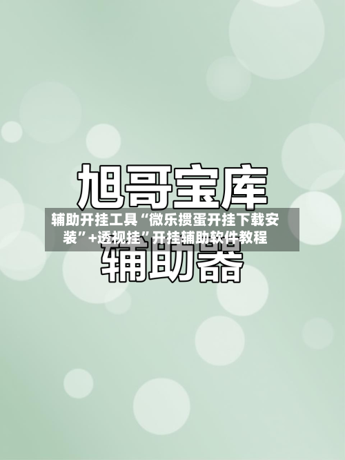 辅助开挂工具“微乐掼蛋开挂下载安装	”+透视挂”开挂辅助软件教程-第1张图片