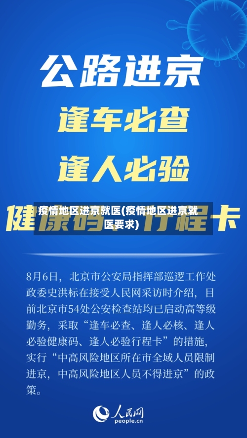 疫情地区进京就医(疫情地区进京就医要求)-第3张图片