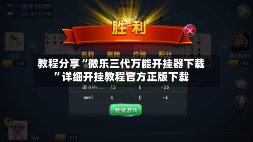 教程分享“微乐三代万能开挂器下载”详细开挂教程官方正版下载-第1张图片