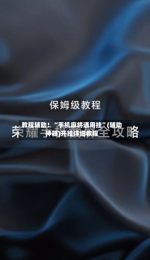教程辅助！“手机麻将通用挂”(辅助神器)开挂详细教程-第1张图片