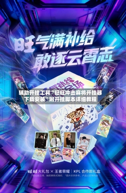 辅助开挂工具“旺旺冲击麻将开挂器下载安装	”附开挂脚本详细教程-第2张图片