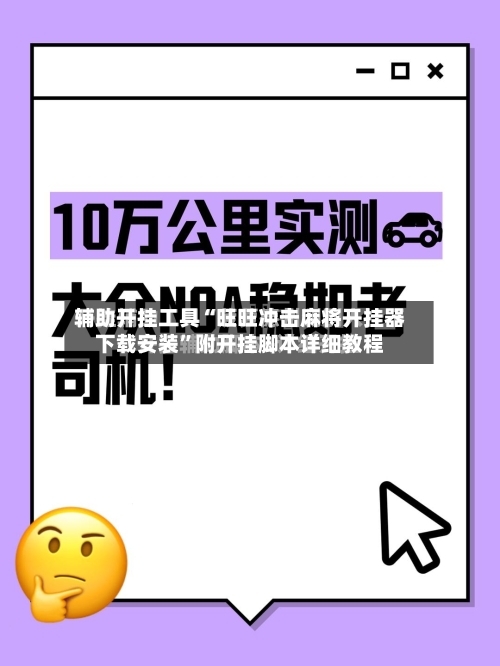 辅助开挂工具“旺旺冲击麻将开挂器下载安装”附开挂脚本详细教程-第3张图片