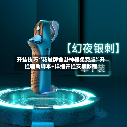 开挂技巧“花城牌舍卦神器免费版”开挂辅助脚本+详细开挂安装教程-第1张图片