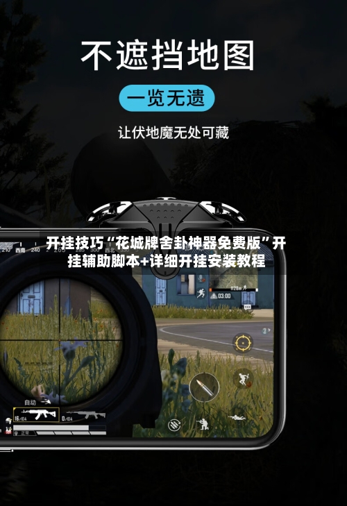 开挂技巧“花城牌舍卦神器免费版”开挂辅助脚本+详细开挂安装教程-第2张图片