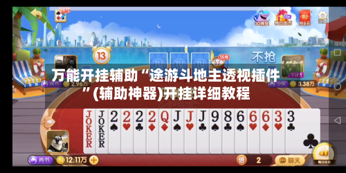 万能开挂辅助“途游斗地主透视插件”(辅助神器)开挂详细教程-第1张图片
