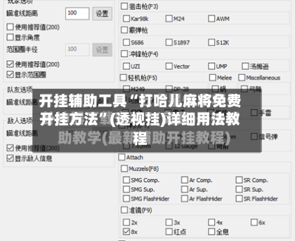 开挂辅助工具“打哈儿麻将免费开挂方法	”(透视挂)详细用法教程-第1张图片