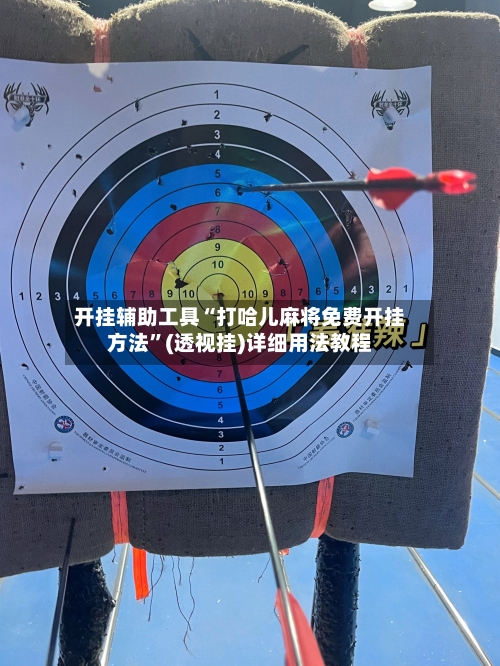 开挂辅助工具“打哈儿麻将免费开挂方法”(透视挂)详细用法教程-第2张图片