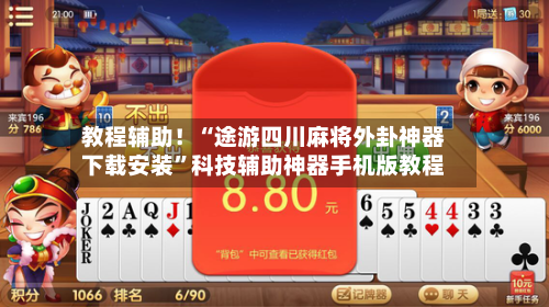 教程辅助！“途游四川麻将外卦神器下载安装	”科技辅助神器手机版教程-第1张图片