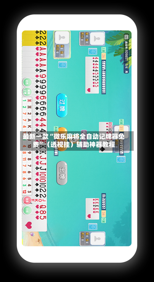 最新一款“微乐麻将全自动记牌器免费	”（透视挂）辅助神器教程-第1张图片