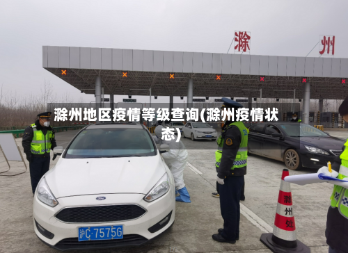 滁州地区疫情等级查询(滁州疫情状态)-第1张图片