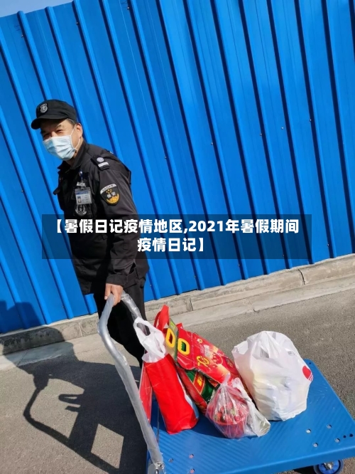 【暑假日记疫情地区,2021年暑假期间疫情日记】-第3张图片