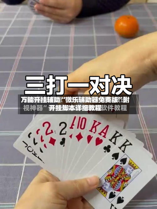 万能开挂辅助“微乐辅助器免费版”附开挂脚本详细教程-第3张图片