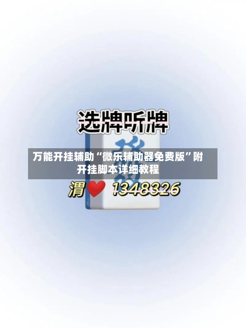 万能开挂辅助“微乐辅助器免费版”附开挂脚本详细教程-第2张图片