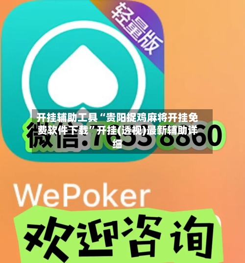 开挂辅助工具“贵阳捉鸡麻将开挂免费软件下载”开挂(透视)最新辅助详细-第1张图片