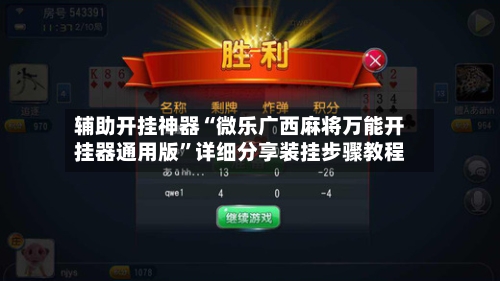 辅助开挂神器“微乐广西麻将万能开挂器通用版	”详细分享装挂步骤教程-第1张图片