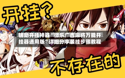 辅助开挂神器“微乐广西麻将万能开挂器通用版”详细分享装挂步骤教程-第2张图片