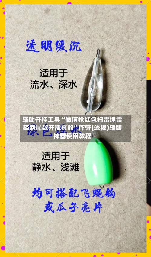 辅助开挂工具“微信抢红包扫雷埋雷控制尾数开挂真的”作弊(透视)辅助神器使用教程-第1张图片