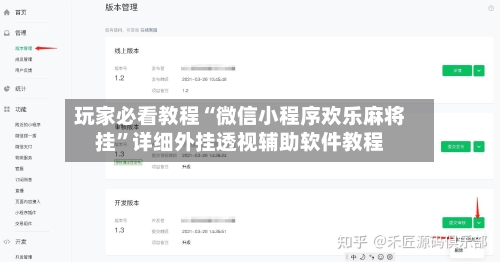 玩家必看教程“微信小程序欢乐麻将挂”详细外挂透视辅助软件教程-第1张图片