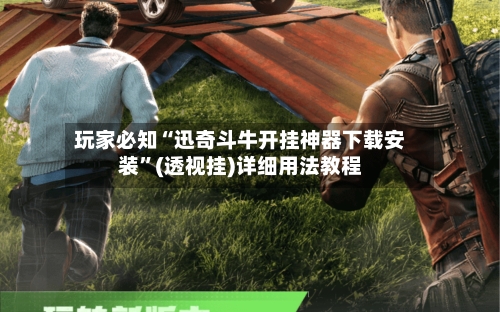 玩家必知“迅奇斗牛开挂神器下载安装”(透视挂)详细用法教程-第2张图片