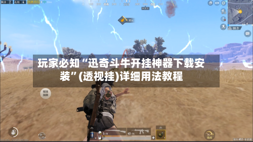 玩家必知“迅奇斗牛开挂神器下载安装	”(透视挂)详细用法教程-第1张图片