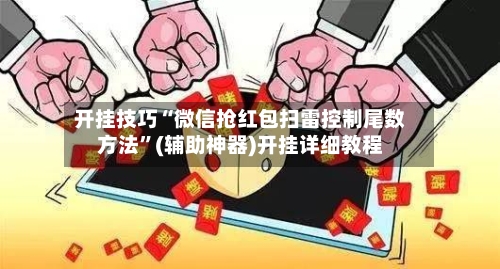 开挂技巧“微信抢红包扫雷控制尾数方法”(辅助神器)开挂详细教程-第1张图片