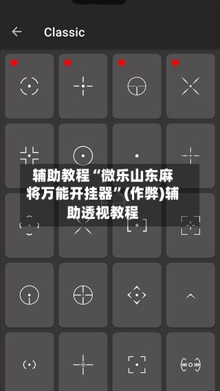辅助教程“微乐山东麻将万能开挂器”(作弊)辅助透视教程-第1张图片
