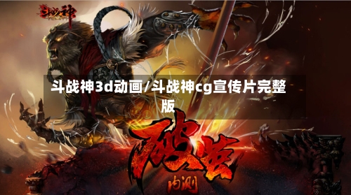 斗战神3d动画/斗战神cg宣传片完整版-第1张图片