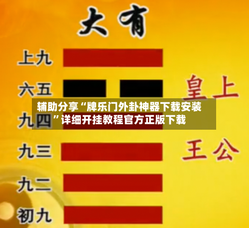 辅助分享“牌乐门外卦神器下载安装”详细开挂教程官方正版下载-第1张图片