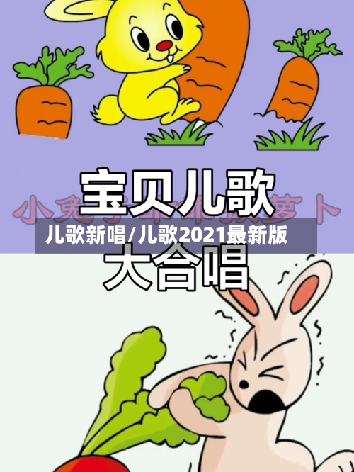 儿歌新唱/儿歌2021最新版-第2张图片