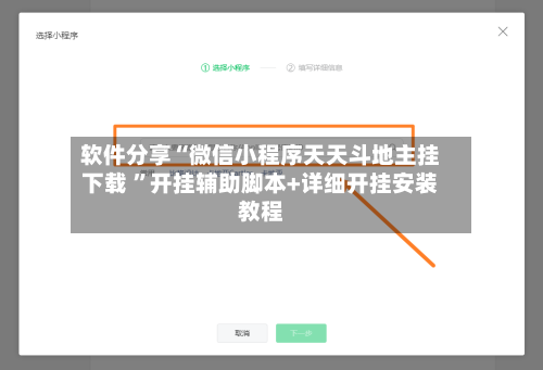 软件分享“微信小程序天天斗地主挂下载 ”开挂辅助脚本+详细开挂安装教程-第1张图片