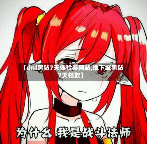 【dnf黑钻7天体验券网站,地下城黑钻7天领取】-第1张图片