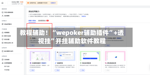 教程辅助！“wepoker辅助插件”+透视挂	”开挂辅助软件教程-第3张图片
