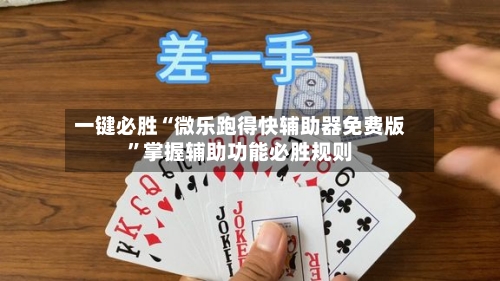 一键必胜“微乐跑得快辅助器免费版	”掌握辅助功能必胜规则-第2张图片