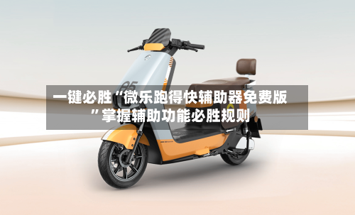一键必胜“微乐跑得快辅助器免费版”掌握辅助功能必胜规则-第1张图片