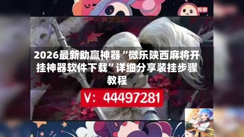 2026最新助赢神器“微乐陕西麻将开挂神器软件下载”详细分享装挂步骤教程-第1张图片