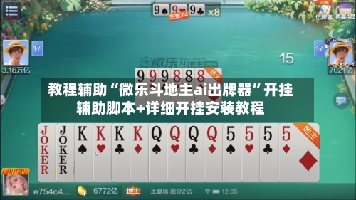 教程辅助“微乐斗地主ai出牌器”开挂辅助脚本+详细开挂安装教程-第1张图片