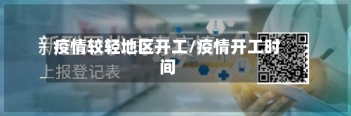 疫情较轻地区开工/疫情开工时间-第1张图片