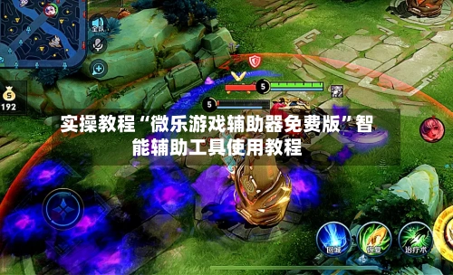 实操教程“微乐游戏辅助器免费版”智能辅助工具使用教程-第1张图片